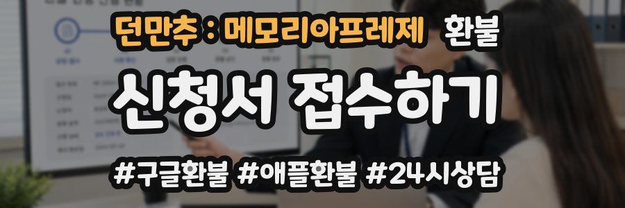 던만추 : 메모리아프레제 환불