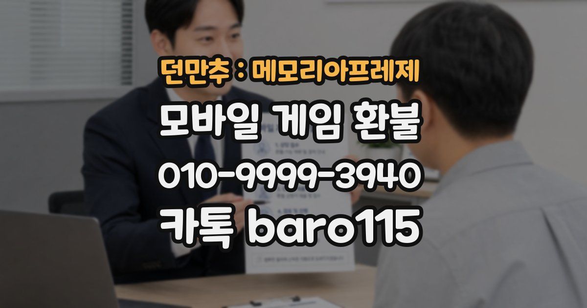 던만추 : 메모리아프레제 환불