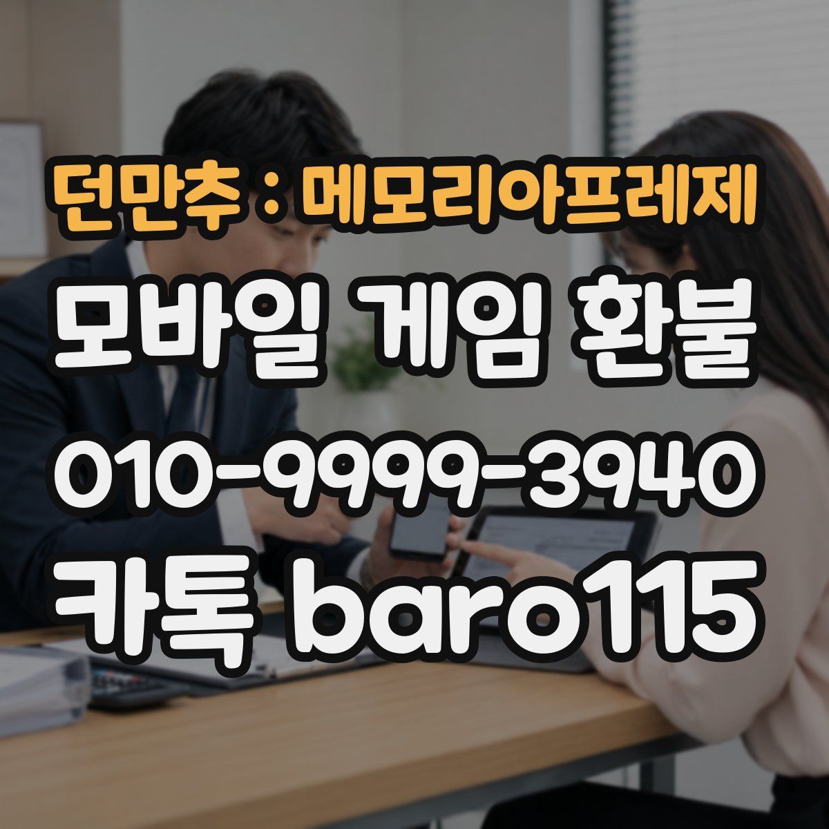 던만추 : 메모리아프레제 환불