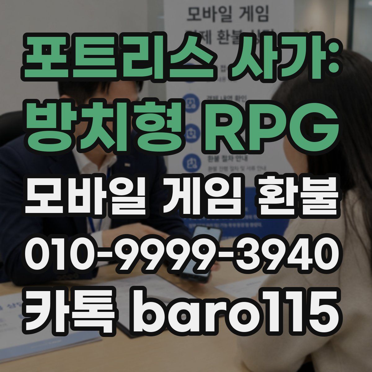 포트리스 사가: 방치형 RPG 환불