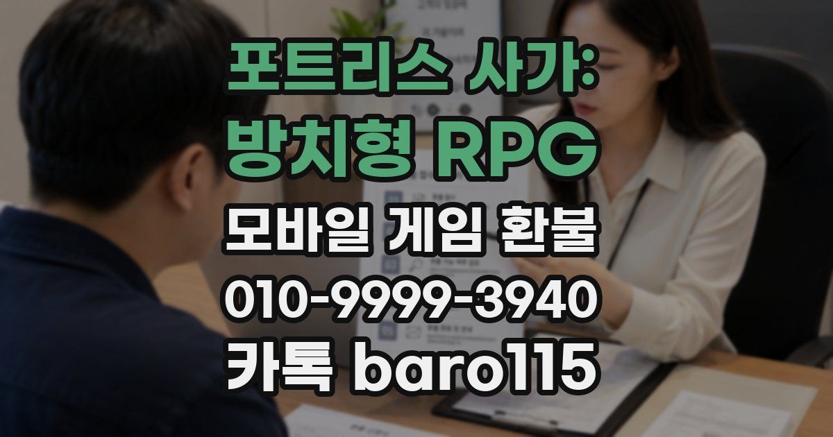 포트리스 사가: 방치형 RPG 환불