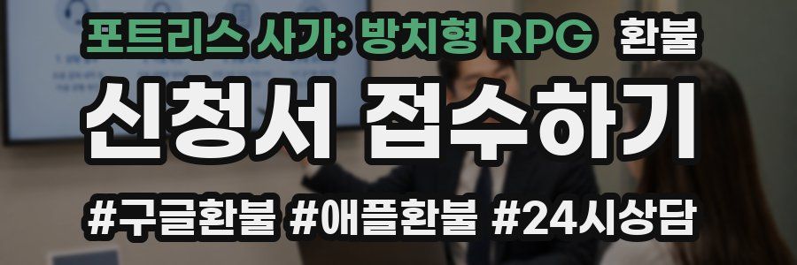 포트리스 사가: 방치형 RPG 환불