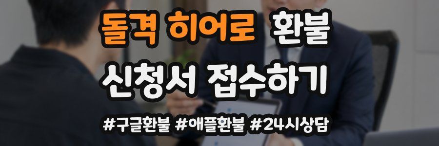 돌격 히어로 환불