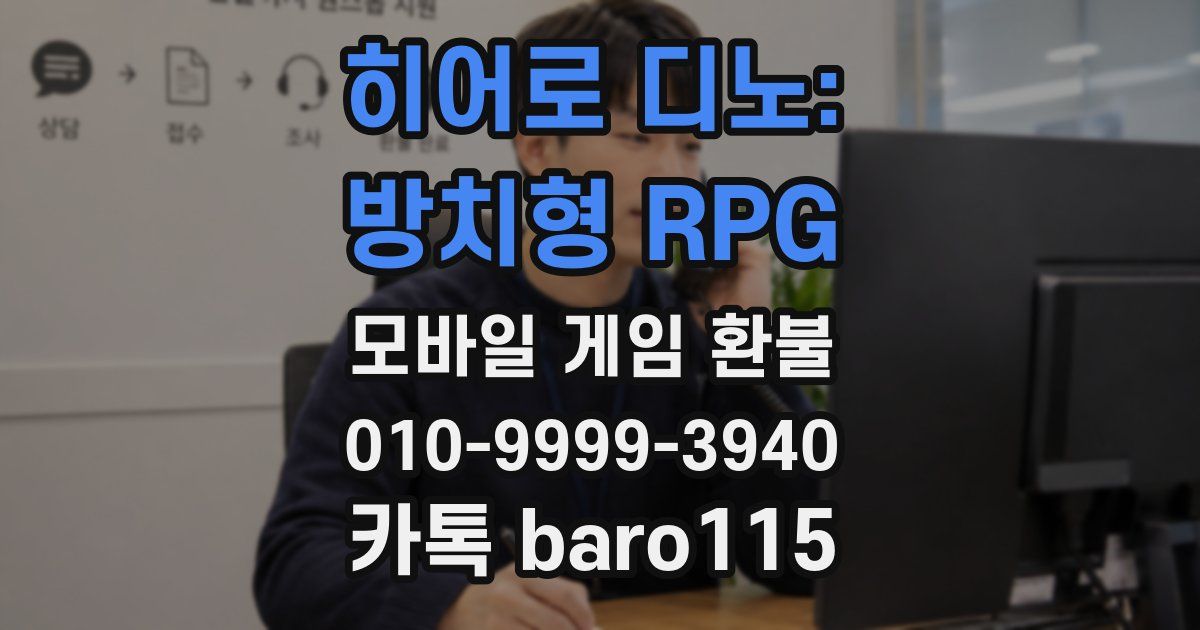 히어로 디노: 방치형 RPG 환불
