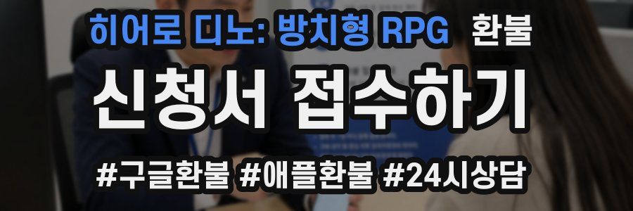 히어로 디노: 방치형 RPG 환불