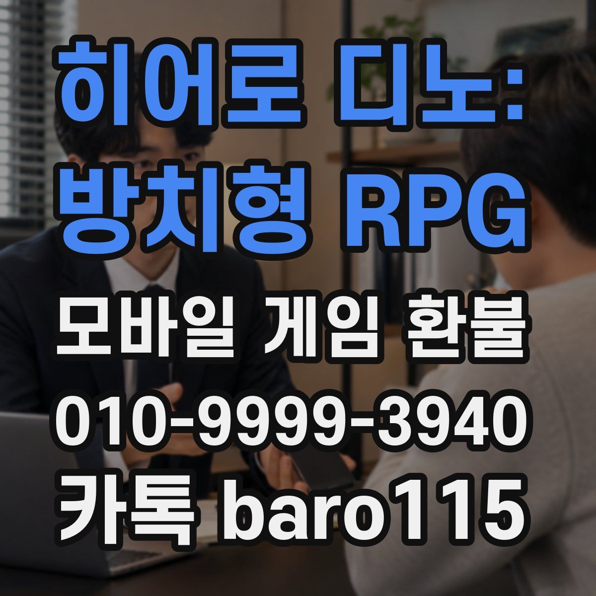 히어로 디노: 방치형 RPG 환불