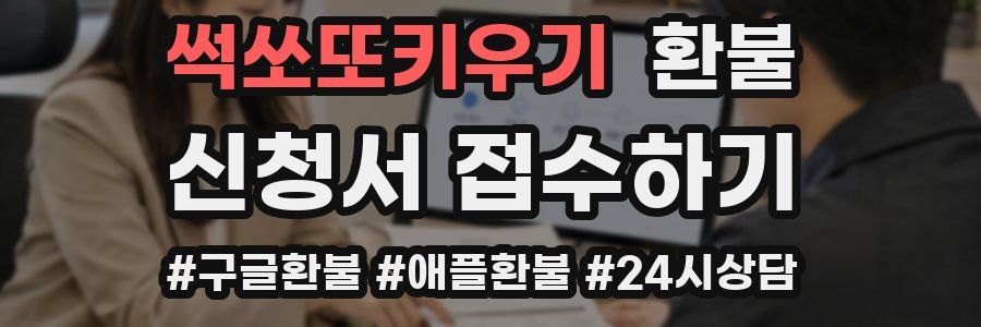 썩쏘또키우기 환불