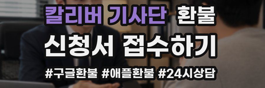 칼리버 기사단 환불