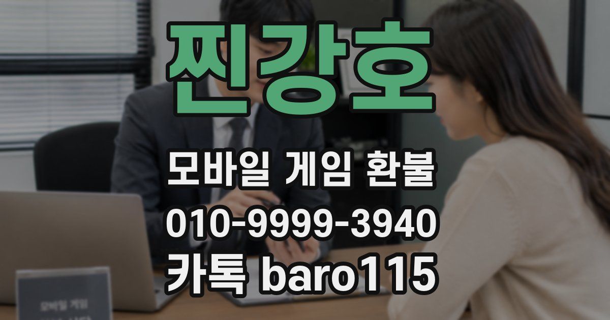 찐강호 환불