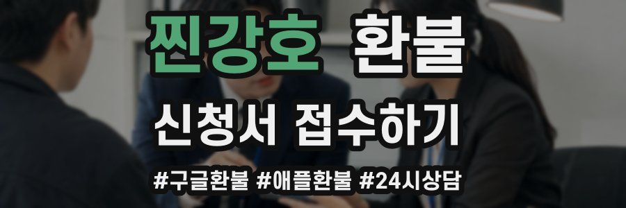 찐강호 환불