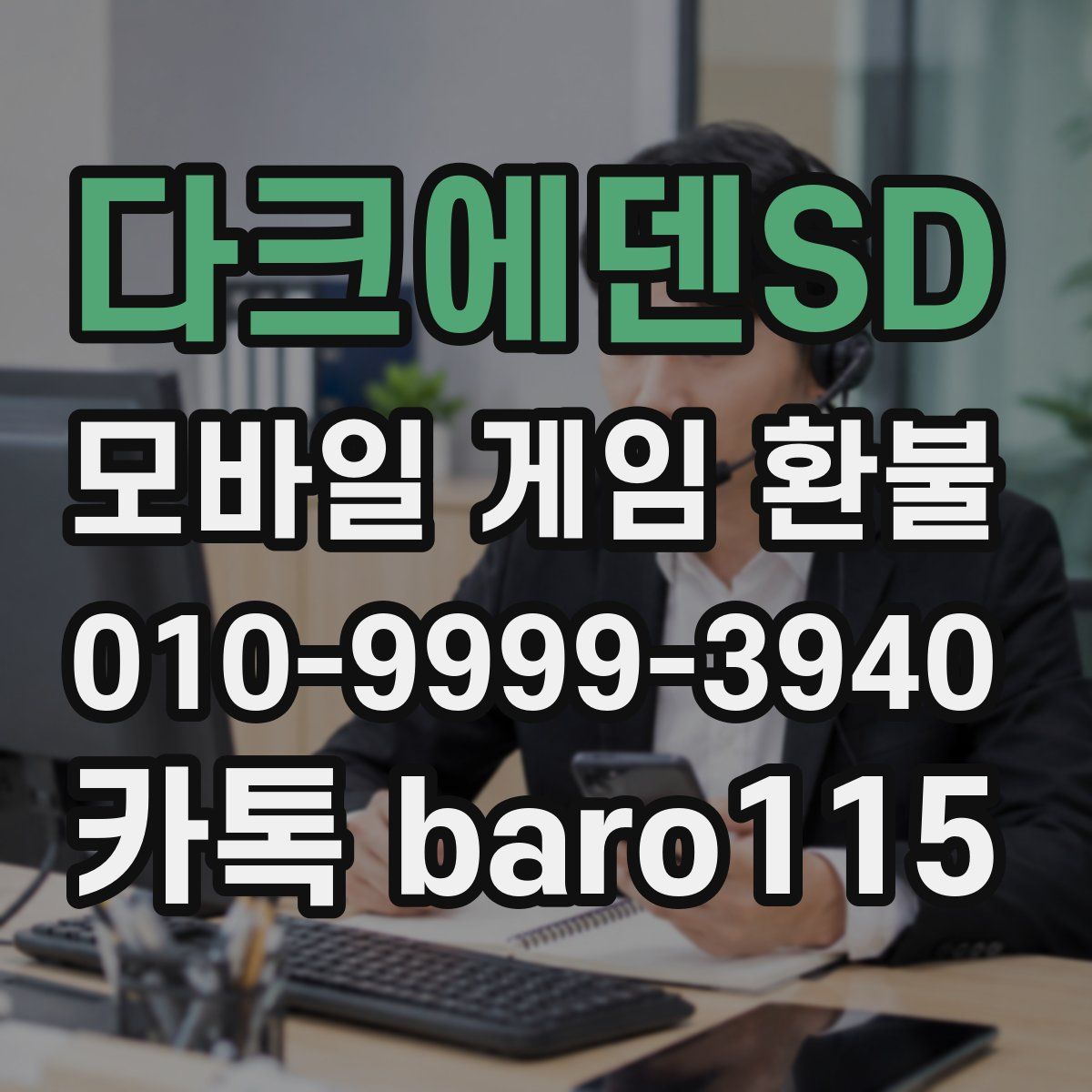 다크에덴SD 환불