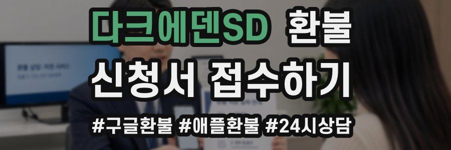 다크에덴SD 환불