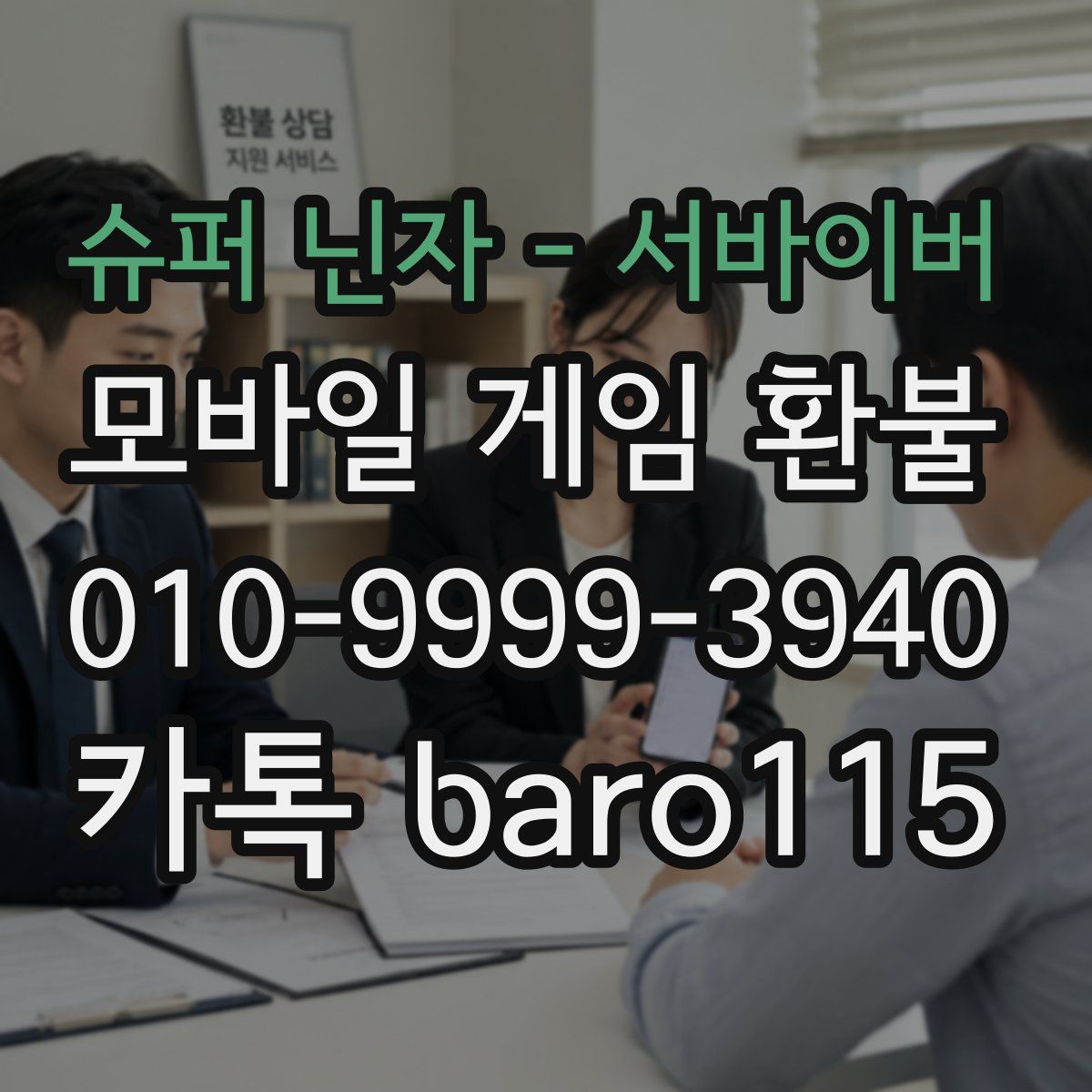 슈퍼 닌자 - 서바이버 환불