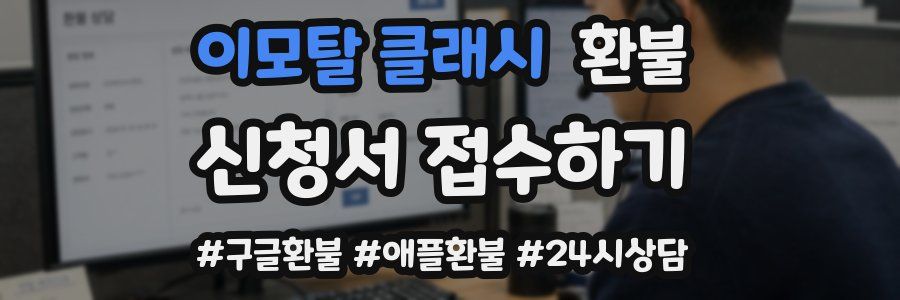 이모탈 클래시 환불