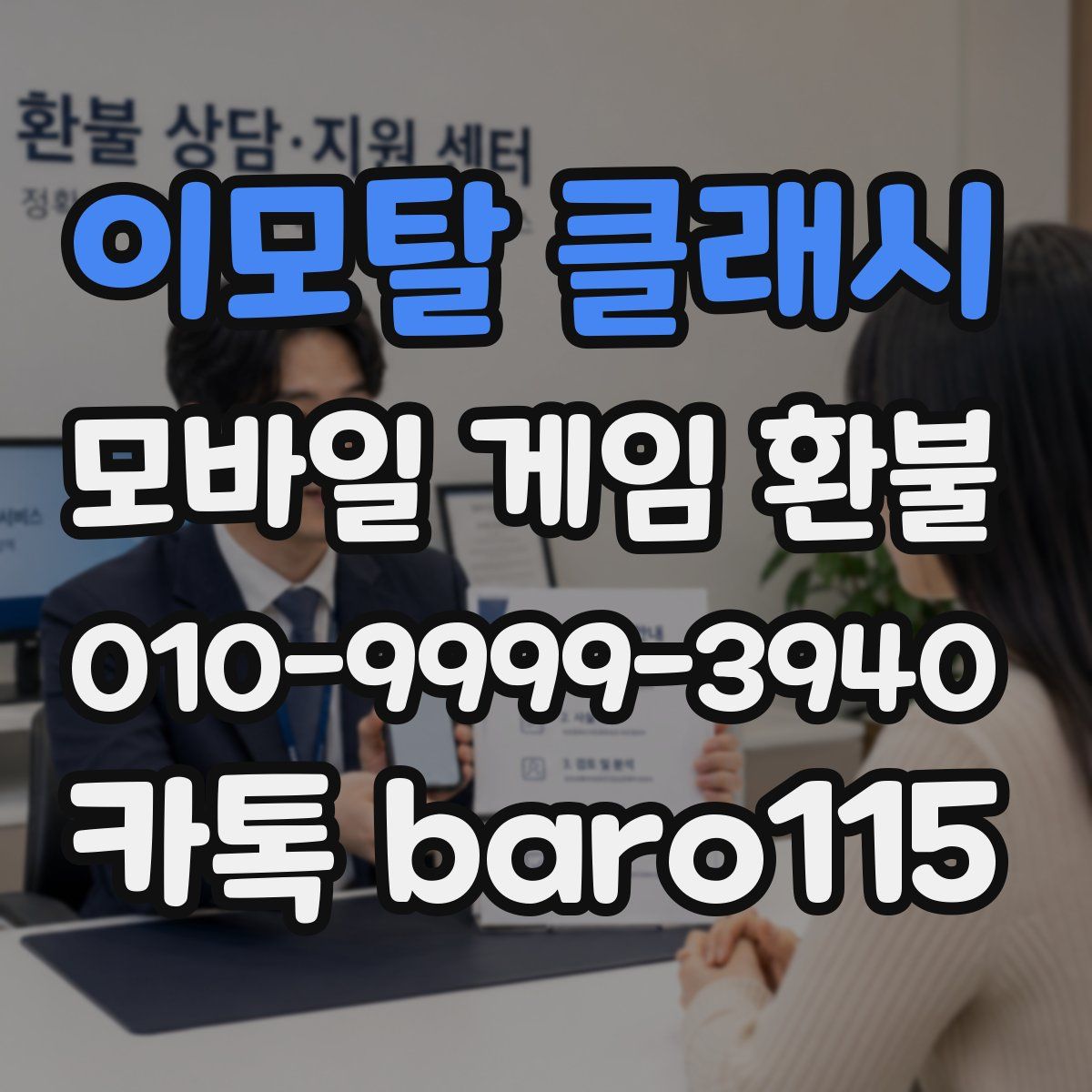 이모탈 클래시 환불