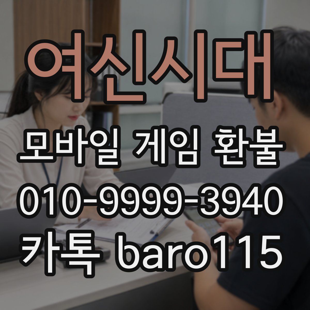 여신시대 환불