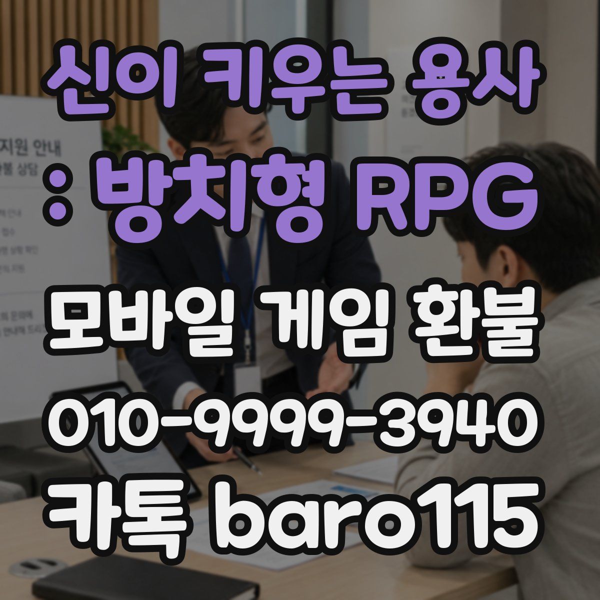신이 키우는 용사 : 방치형 RPG 환불