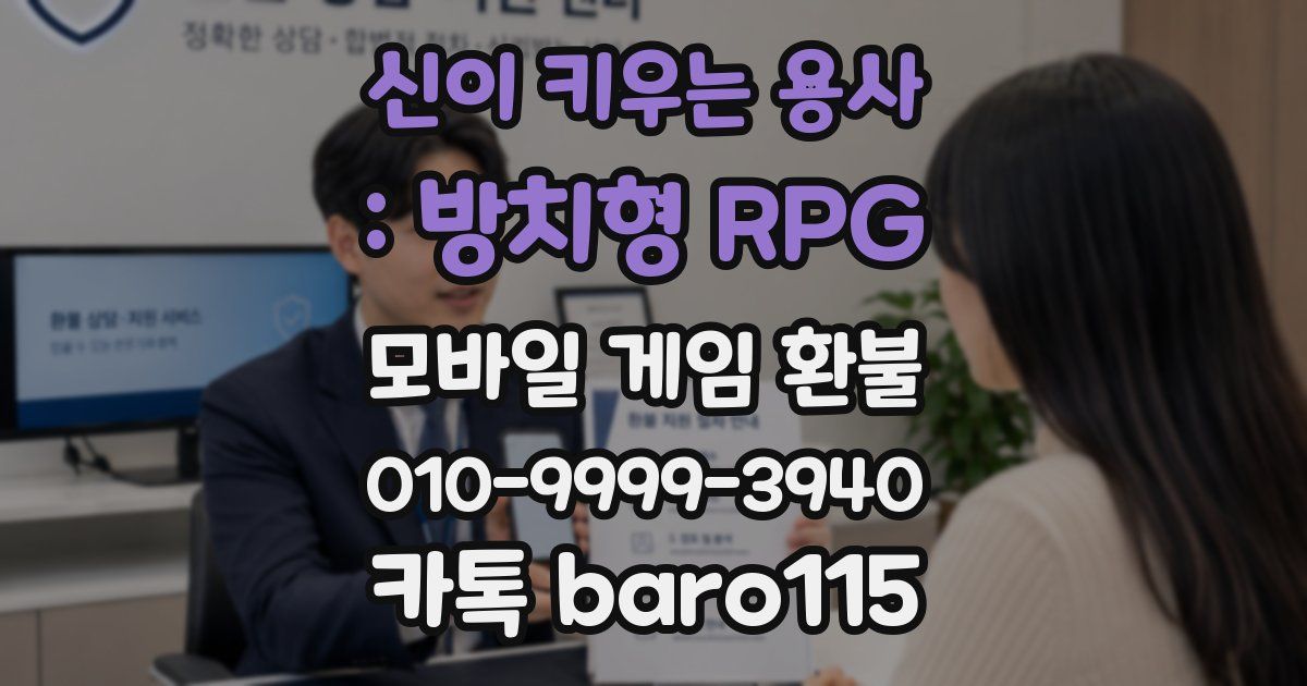 신이 키우는 용사 : 방치형 RPG 환불