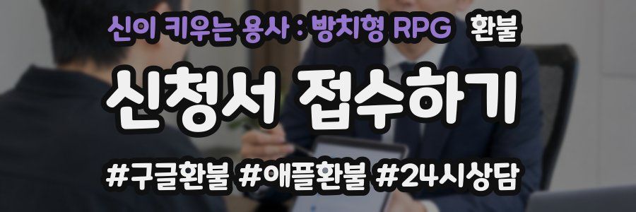 신이 키우는 용사 : 방치형 RPG 환불