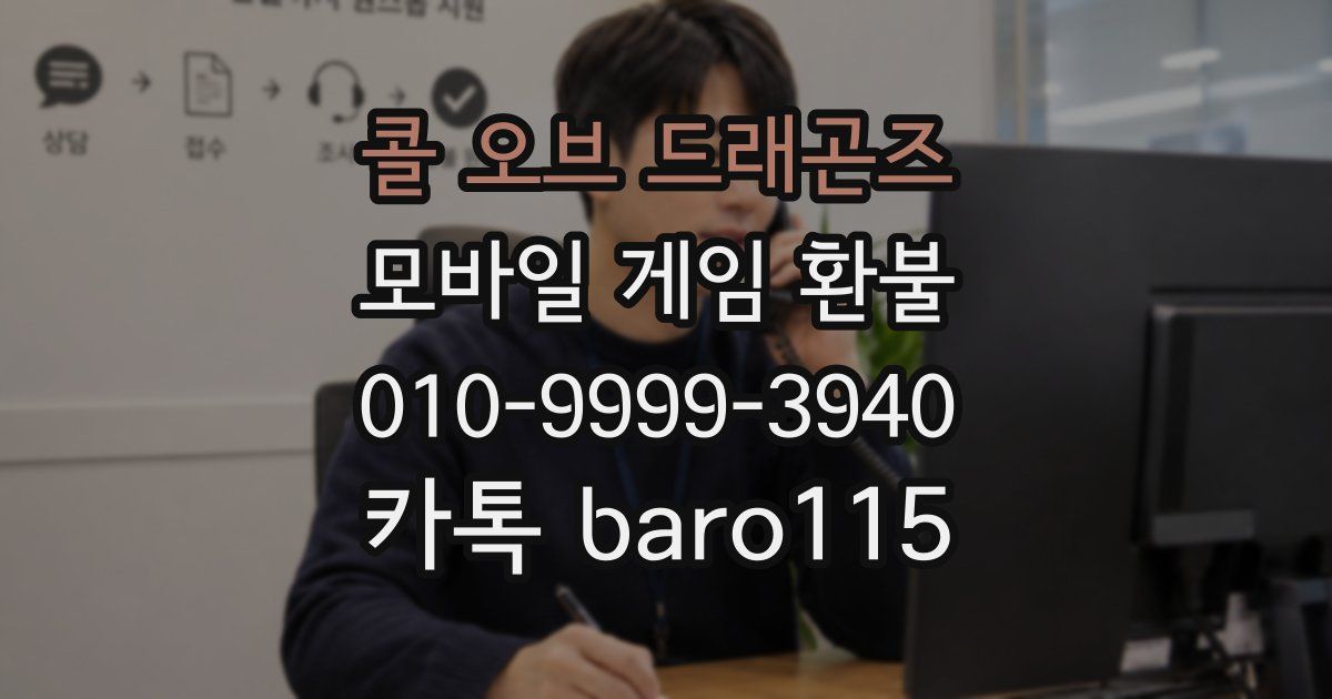 콜 오브 드래곤즈 환불