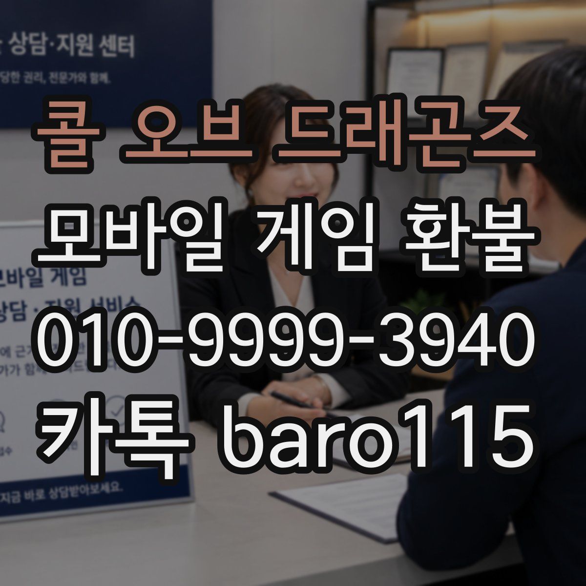 콜 오브 드래곤즈 환불
