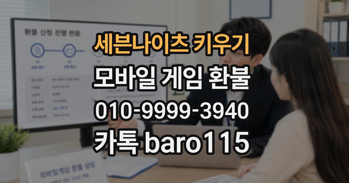 세븐나이츠 키우기 환불