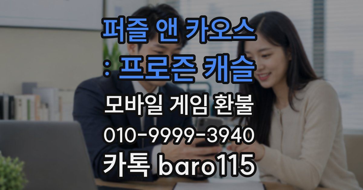 퍼즐 앤 카오스 : 프로즌 캐슬 환불