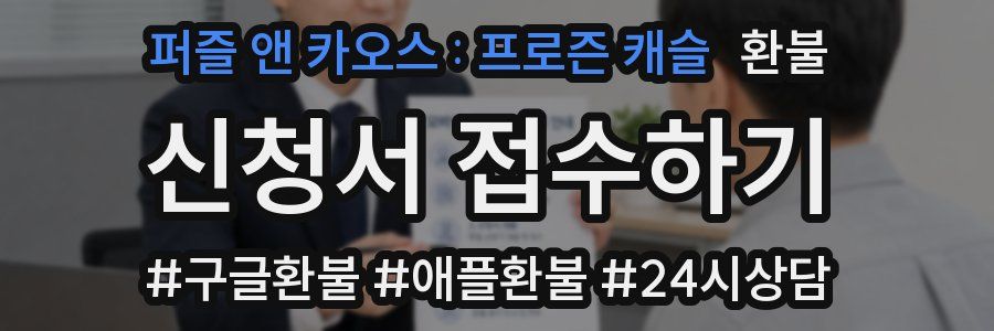 퍼즐 앤 카오스 : 프로즌 캐슬 환불