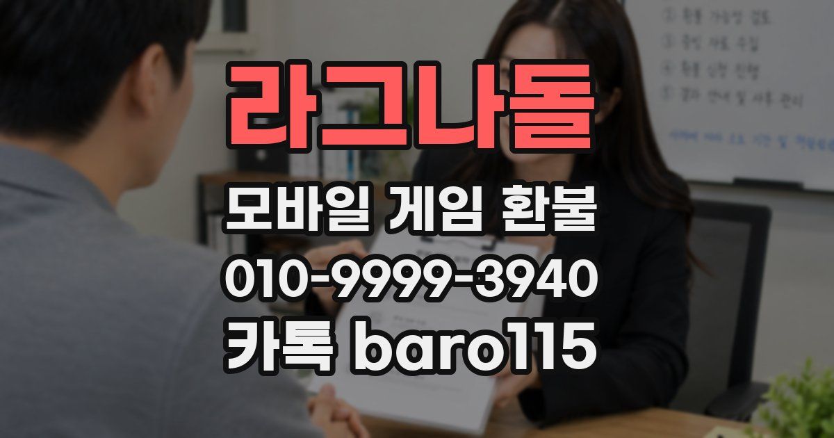 라그나돌 환불
