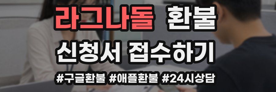 라그나돌 환불