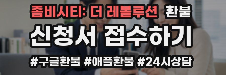 좀비시티: 더 레볼루션 환불