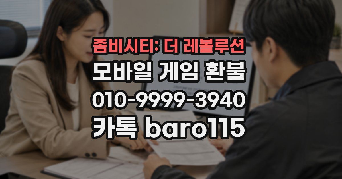 좀비시티: 더 레볼루션 환불