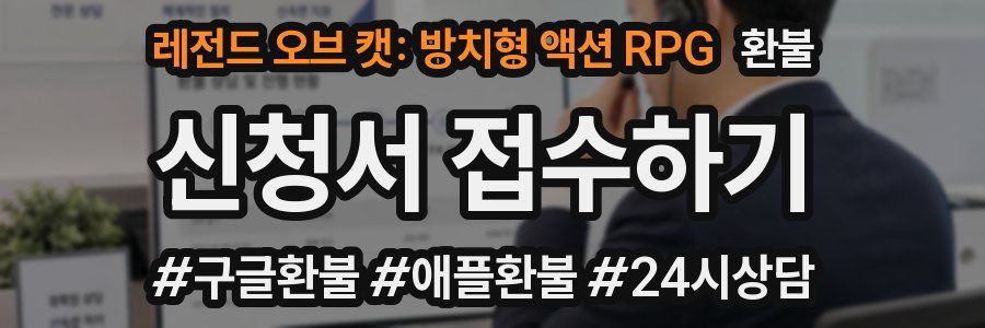 레전드 오브 캣: 방치형 액션 RPG 환불