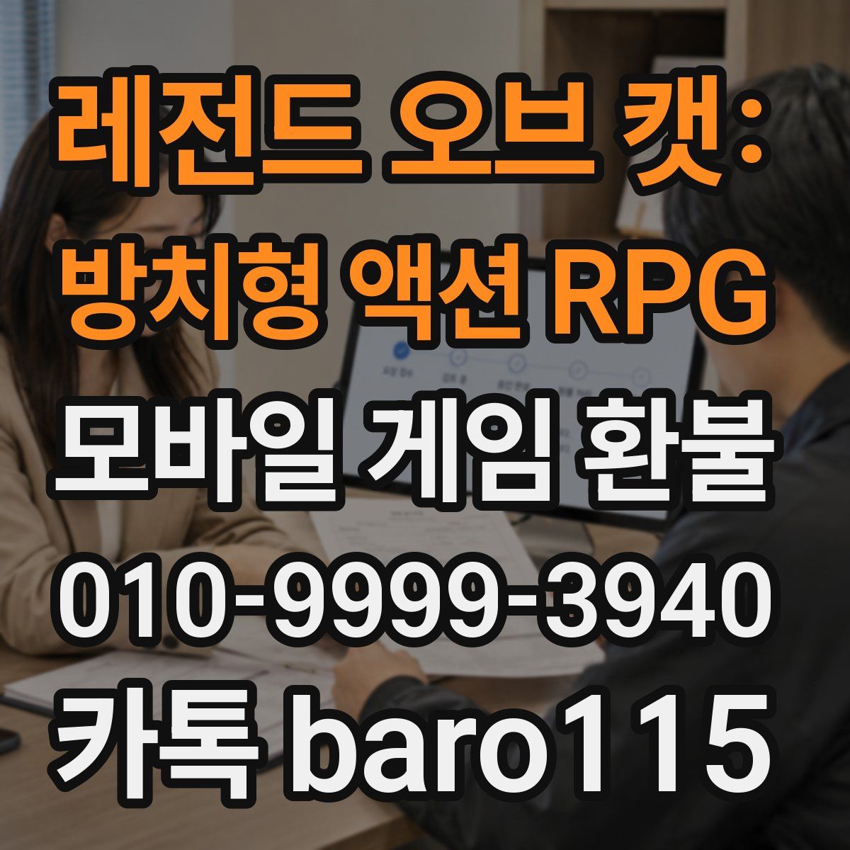 레전드 오브 캣: 방치형 액션 RPG 환불