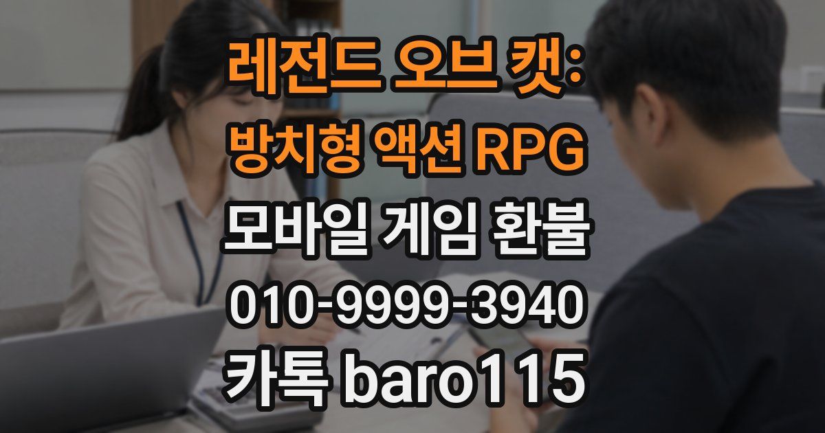 레전드 오브 캣: 방치형 액션 RPG 환불