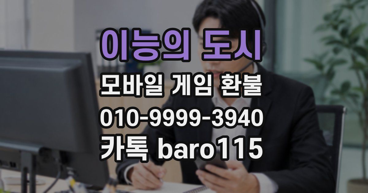 이능의 도시 환불