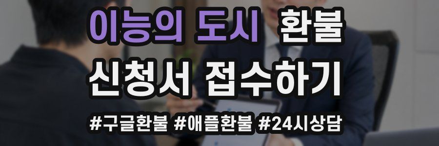 이능의 도시 환불