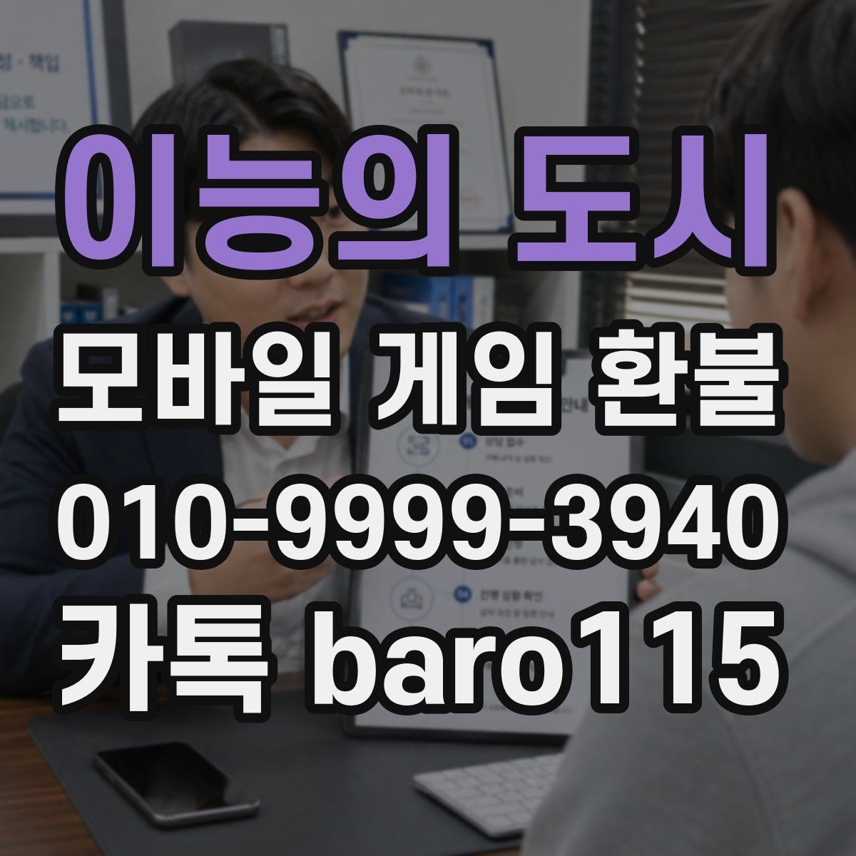 이능의 도시 환불