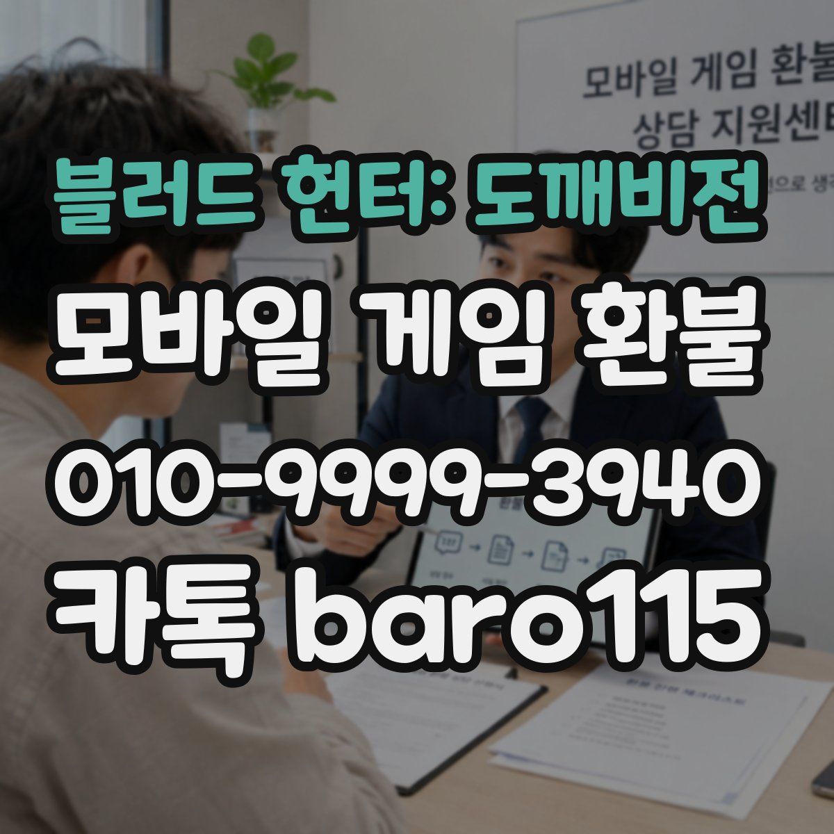 블러드 헌터: 도깨비전 환불