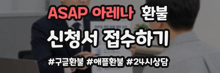 ASAP 아레나 환불