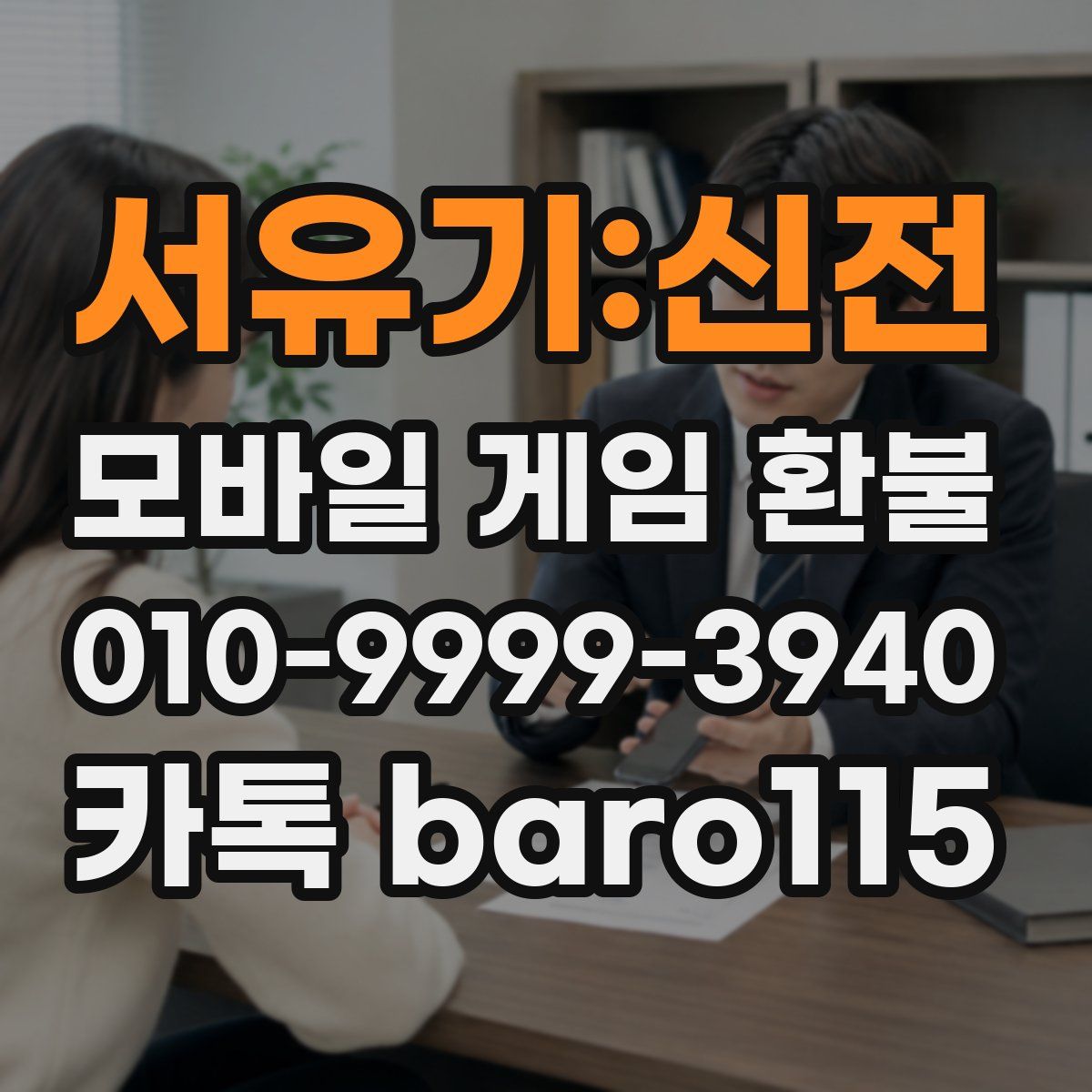 서유기:신전 환불