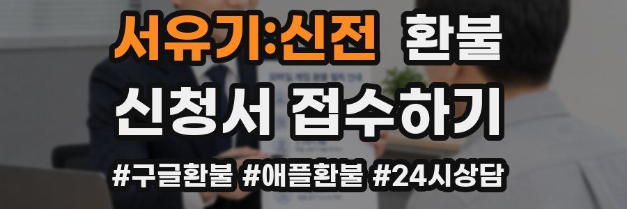 서유기:신전 환불