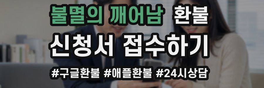 불멸의 깨어남 환불