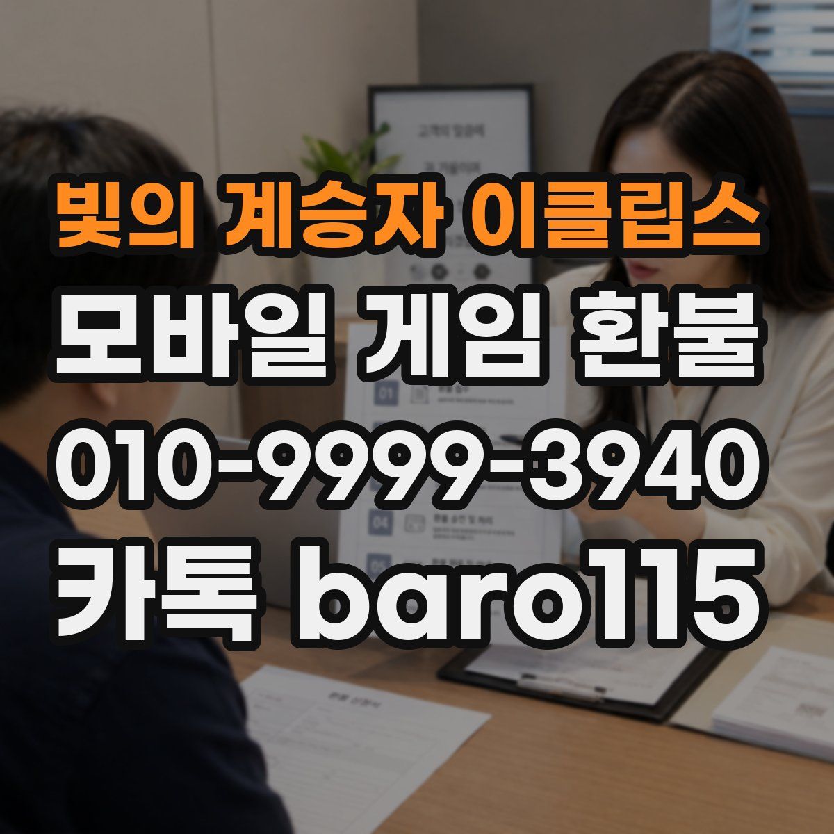빛의 계승자 이클립스 환불