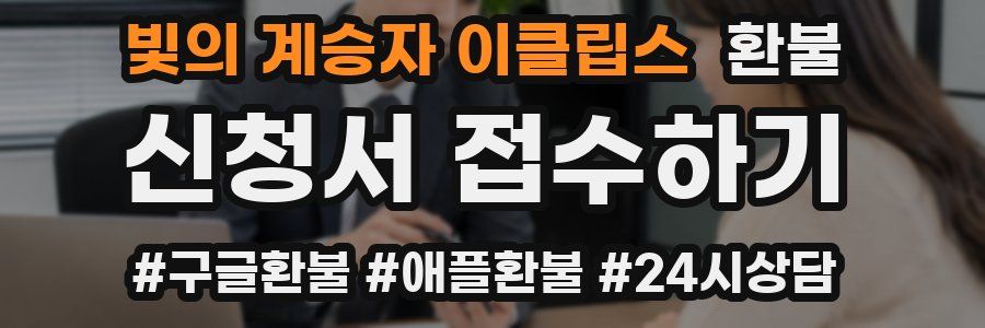 빛의 계승자 이클립스 환불
