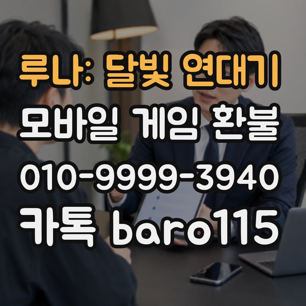 루나: 달빛 연대기 환불
