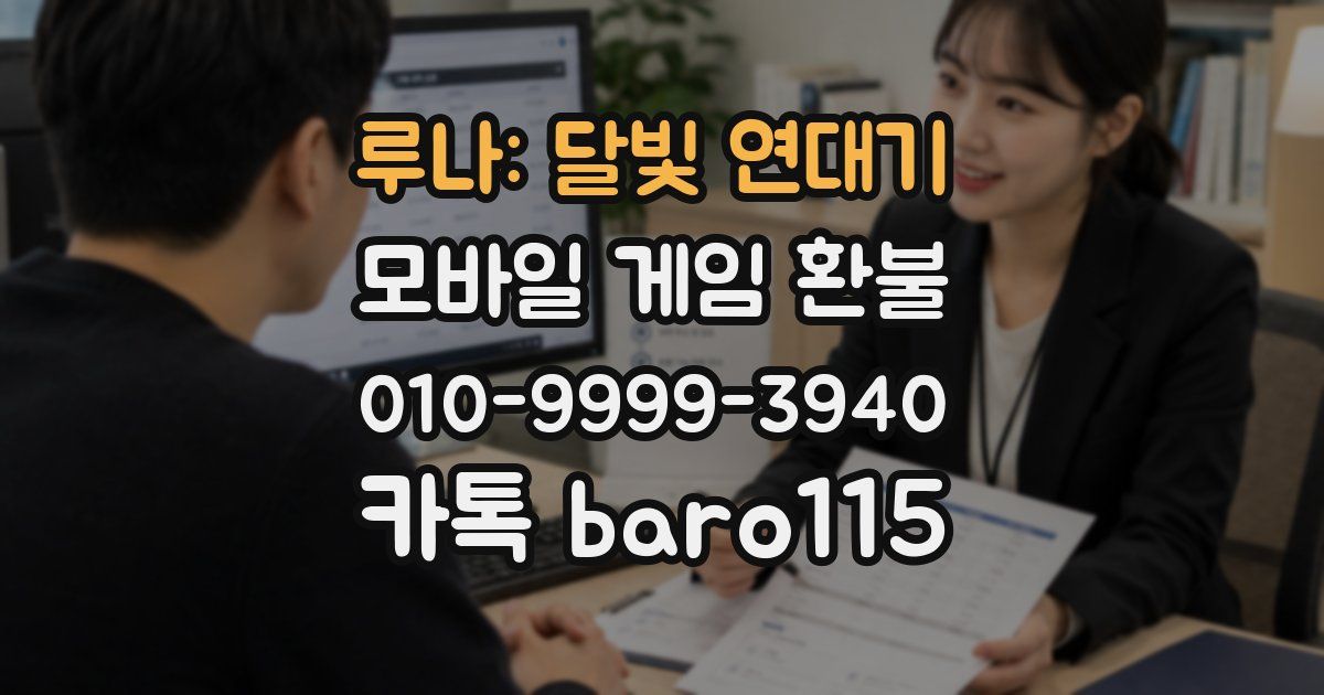 루나: 달빛 연대기 환불