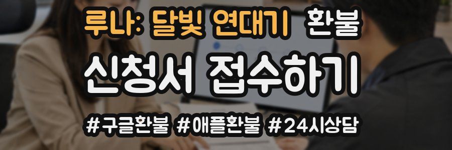 루나: 달빛 연대기 환불