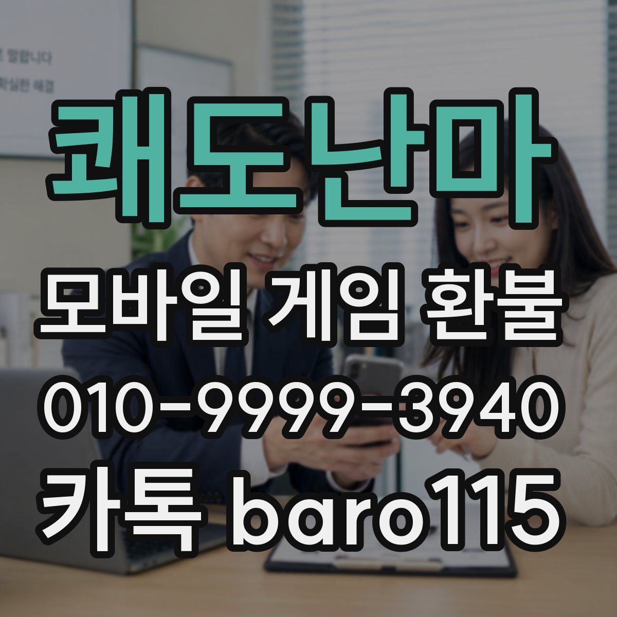 쾌도난마 환불