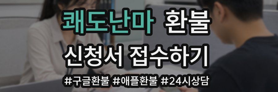 쾌도난마 환불
